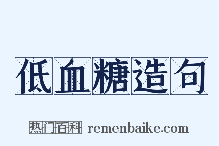 低血糖造句是什么意思的图片